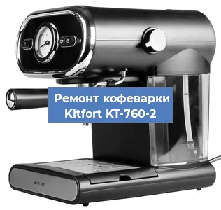 Замена прокладок на кофемашине Kitfort KT-760-2 в Челябинске